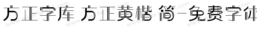 方正字库 方正黄楷 简字体转换